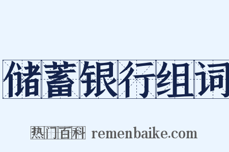 储蓄银行组词是什么意思的图片